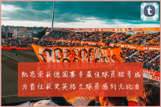 凯恩荣获德国赛季最佳球员称号成为首位获奖英格兰球员感到无比自豪