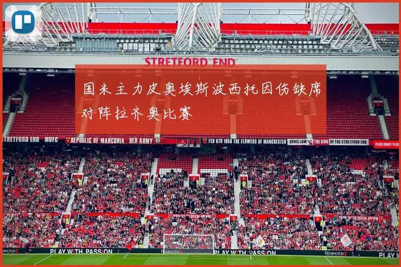 国米主力皮奥埃斯波西托因伤缺席对阵拉齐奥比赛