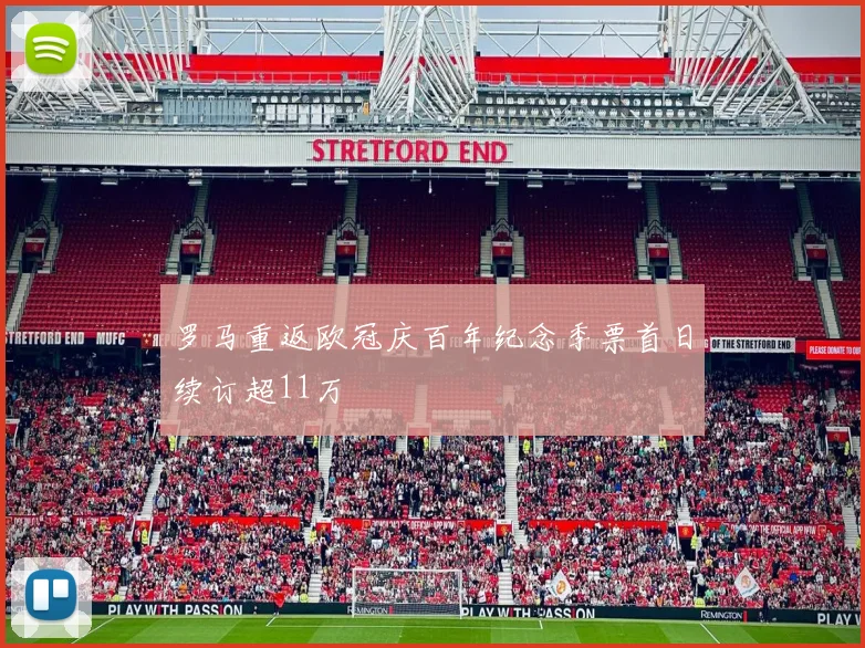 罗马重返欧冠庆百年纪念季票首日续订超11万