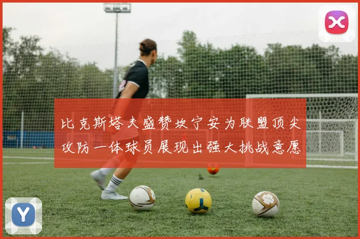 比克斯塔夫盛赞坎宁安为联盟顶尖攻防一体球员展现出强大挑战意愿