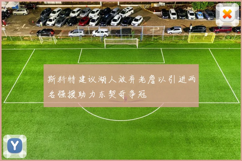 斯科特建议湖人放弃老詹以引进两名强援助力东契奇争冠