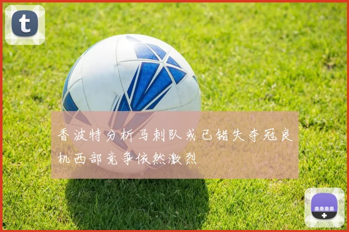香波特分析马刺队或已错失夺冠良机西部竞争依然激烈