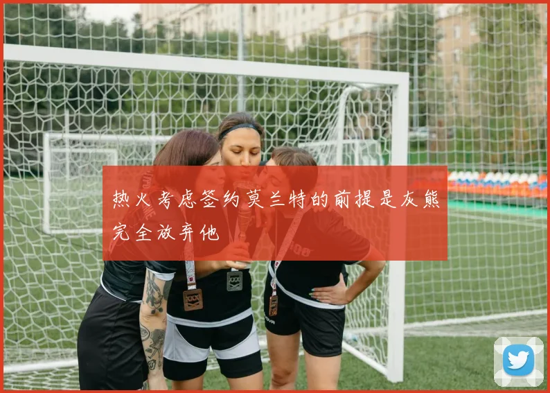 热火考虑签约莫兰特的前提是灰熊完全放弃他