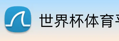 世界杯体育平台 Logo